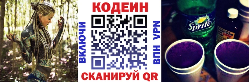 Codein напиток Lean (лин)  Новомичуринск 